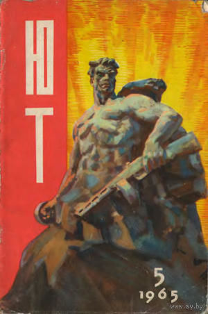 Журнал ЮТ Юный техник 5. 1965 г.