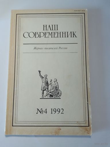 Наш современник - журнал писателей России 4/1992