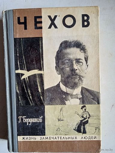 Жзл  чехов