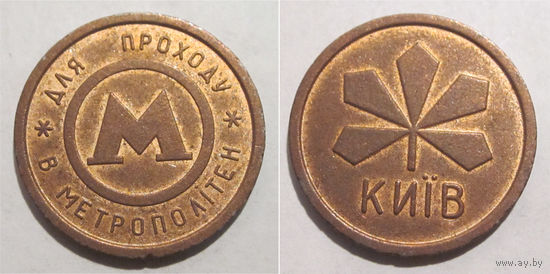 Жетон Киев метрополитен