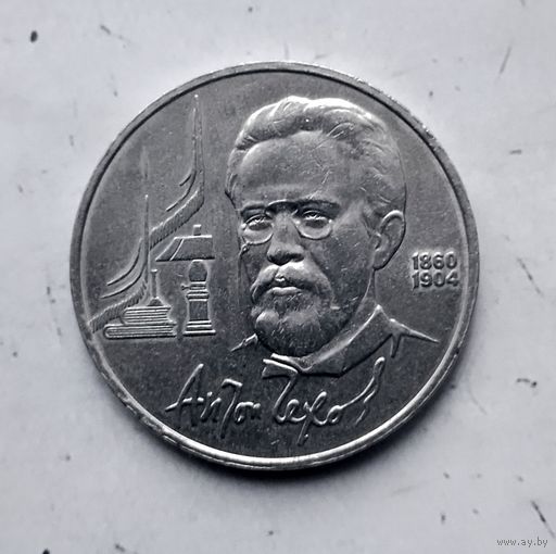 1 рубль 1990 года СССР. 130 лет со дня рождения А. П. Чехова..