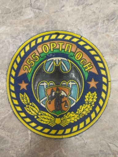 Нарукавный знак. 255 ОРТП. Старый вариант.