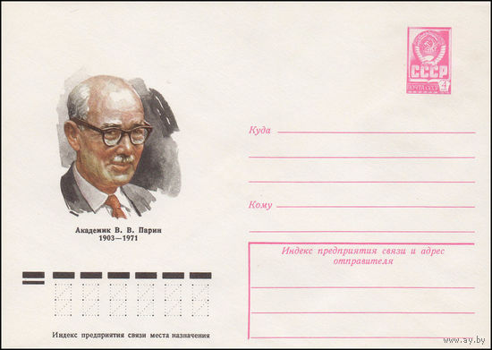 Художественный маркированный конверт СССР N 12480 (06.12.1977) Академик В.В. Парин  1903-1971