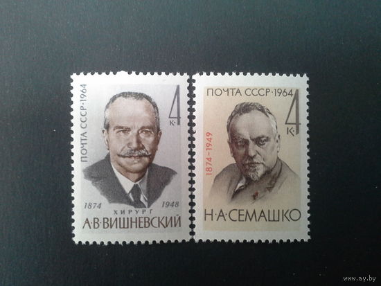 Ссср 1964. Серия. Деятели медицины.