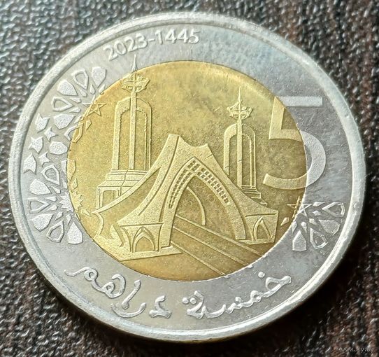 Марокко 5 дирхамов, 2023    ( 1-12-5 )