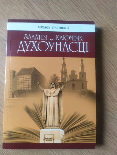 М.Пазнякоу"Залаты ключык духоунасцi"\019 Автограф автора