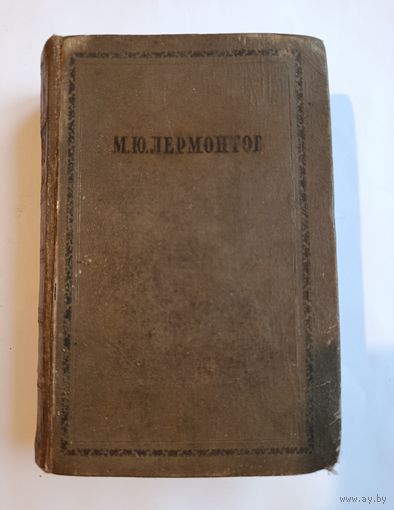 Лермонтов М.Ю "Проза" 4т.