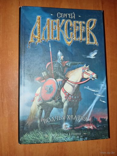 Сергей Алексеев. ВОЛЧЬЯ ХВАТКА.
