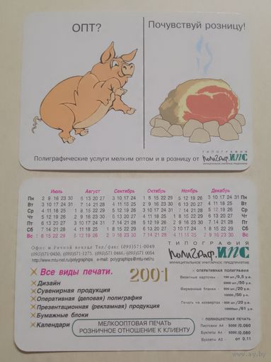 Карманный календарик. Типография. 2001 год