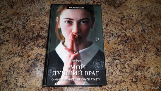 Мой лучший враг - Эли Фрей