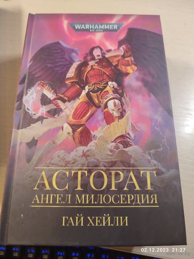Warhammer 40000 Асторат Ангел милосердия