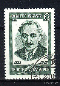 1982 СССР. 100 лет со дня рождения Г. Димитрова. Полная серия
