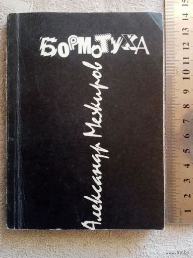 Александр Межиров. Бормотуха. Стихи и поэмы.