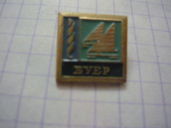 БУЕЕР
