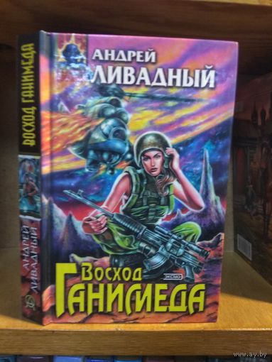 Ливадный Андрей "Восход Ганимеда". Серия "Абсолютное оружие".