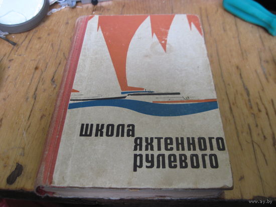 Н.В. Григорьев и др. Школа яхтенного рулевого. 1967 г.