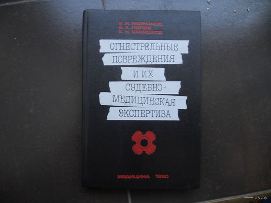 Молчанов В.И., Попов В.Л., Калмыков К.Н. Огнестрельные повреждения и их судебно-медицинская экспертиза. 1990