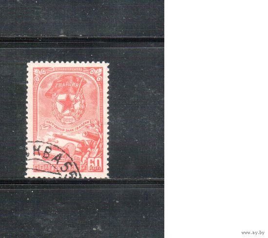 СССР-1945, (Заг.880), гаш. , Война, Знак Гвардии