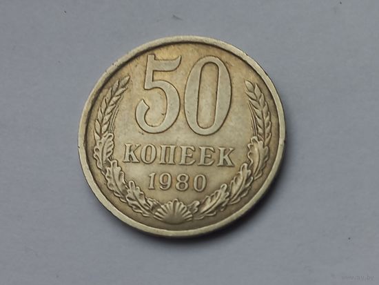 50 копеек 1980 года