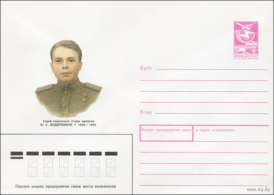 Художественный маркированный конверт СССР N 89-58 (26.01.1989) Герой Советского Союза капитан И. А. Ведерников 1922-1986