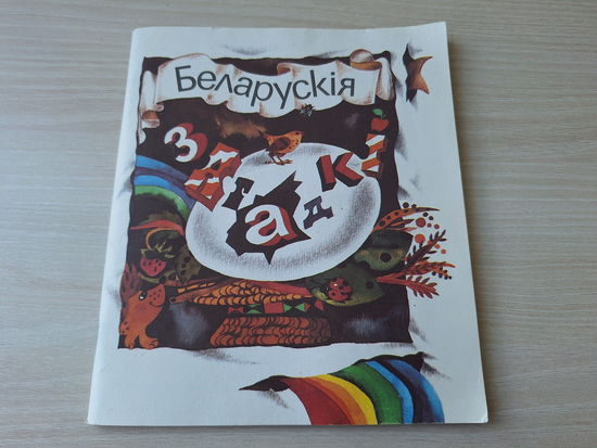 Беларускія загадкі - Неба, зямля і вада, З'явы прыроды, Час, поры года, Раслінны свет, Чалавек, Свойскія жывелы і птушкі і інш - Загадкі-пытанні, -жарты і -задачы - на белорусском языке, на мове