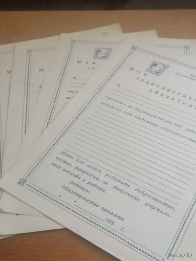 Бланк мои социалистические обязательства. 1980-е.(10шт.)