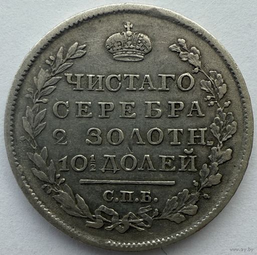 Полтина 1819 СПБ ПС