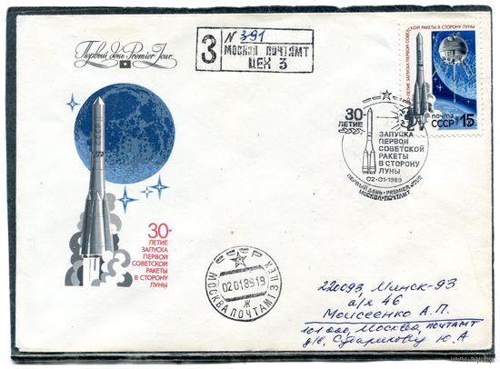 СССР 1989. КПД. Конверт с СГ прошедший почту. Заказное. 30 лет запуска первой ракеты в сторону Луны. Гашение Москва 1989