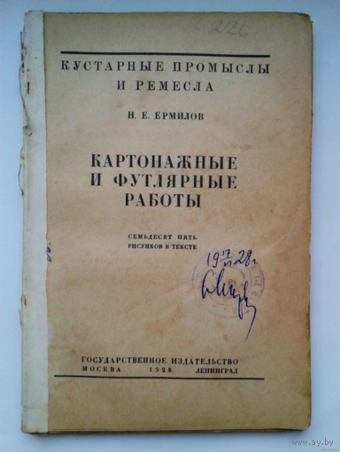 1928г. Картонажные и футлярные работы Н.Е.Ермилов