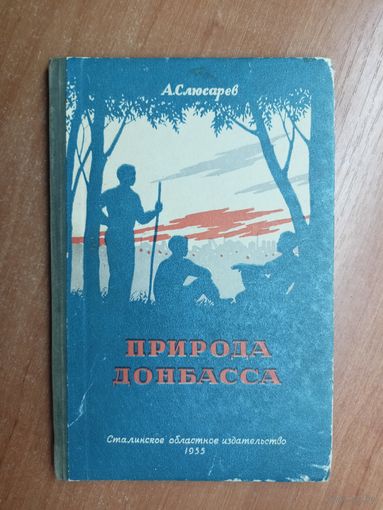 Аркадий Слюсарев "Природа Донбасса"