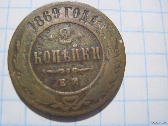 2 копейки 1869 г. с рубля!