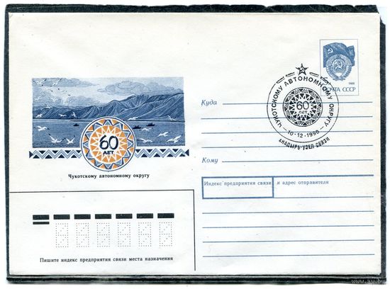 СССР 1990. ХМК. Конверт с СГ. 60 лет Чукотскому автономному округу. Гашение Анадырь 1990