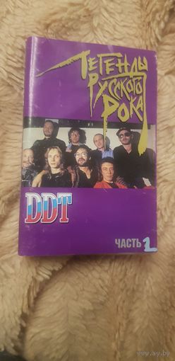 Куплю Пиратскую Аудиокассету "DDT-Легенды Русского Рока. Часть 1" Лейбл: West Group ТОЛЬКО В МИНСКЕ. ПОЧТОЙ НЕ ВЫСЫЛАЮ