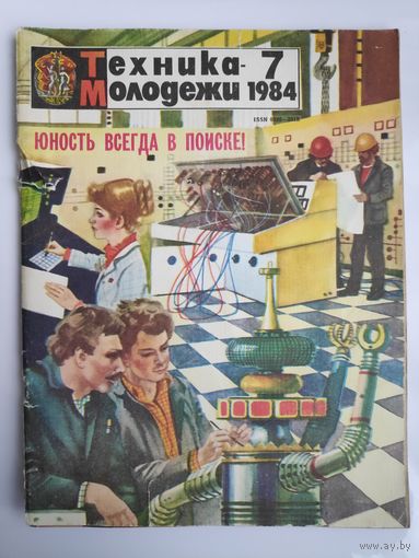 Техника - молодежи 7, 1984 год.