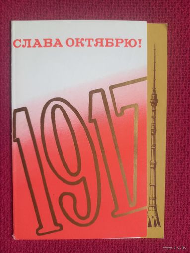 Слава Октябрю! Воронин 1988 г. Двойная. Чистая.
