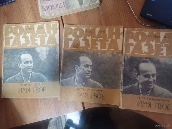 Петр Проскурин.. Имя твое. Р 3 журнала.