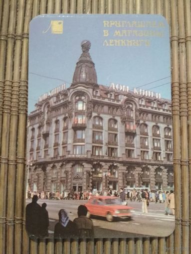 Карманный календарик.1984 год. Дом книги