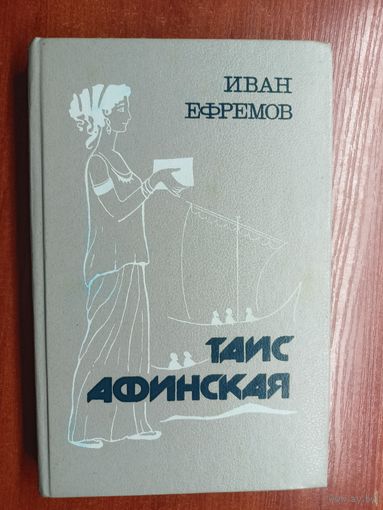 Иван Ефремов "Таис Афинская"