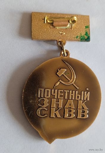 Почетный знак СКВВ 1