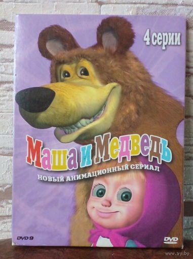Диск DVD Мультфильмы. Маша и медведь.