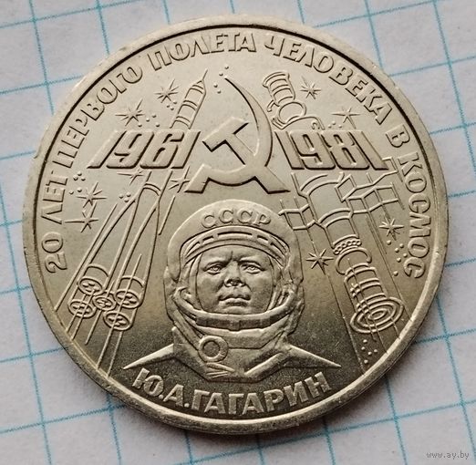 1 рубль 1981 г. Гагарин. Смотрите другие лоты с 1 рубля.