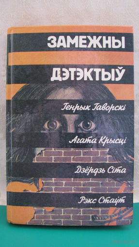 Сборник "Зарубежный детектив", 1991г. (на белорусском языке).