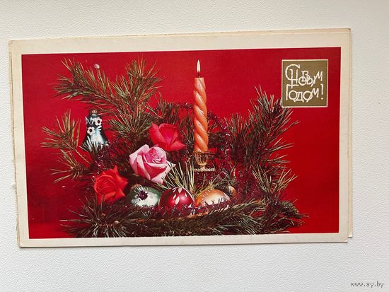 Открытка С Новым Годом! Фотокомпозиция Л. Круцко. 1985 год. Подписана!