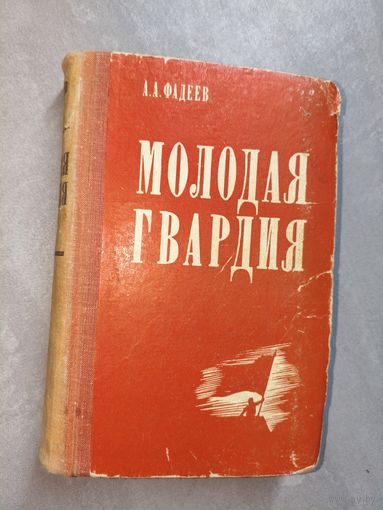 Александр Фадеев "Молодая гвардия"