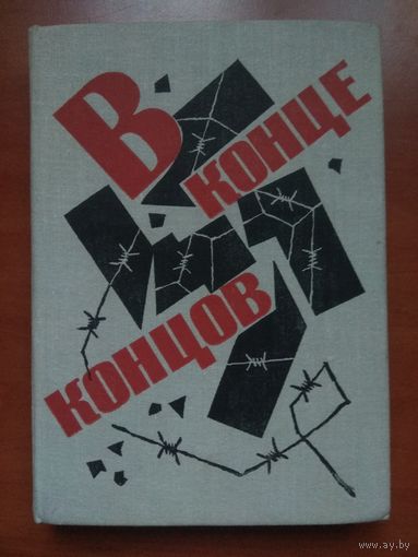 Борис Полевой. В КОНЦЕ КОНЦОВ. Нюрнбергские дневники. РАСПРОДАЖА!!!