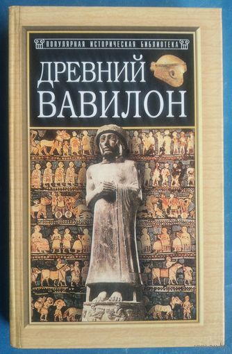 Кленгель-Брандт Эвелин. Древний Вавилон. Серия: Популярная историческая библиотека