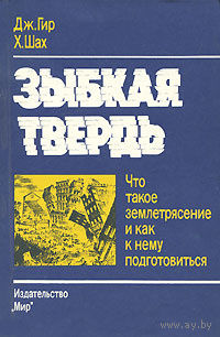 Зыбкая твердь. Что такое землетрясение и как к нему подготовиться.
