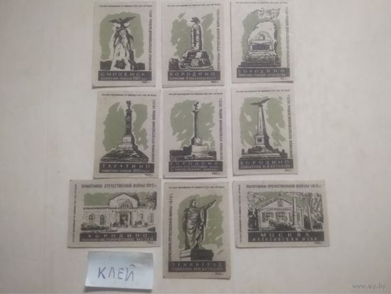 Спичечные этикетки ф.Борисов. Памятники Отечественной войны 1812 г. 1962 год