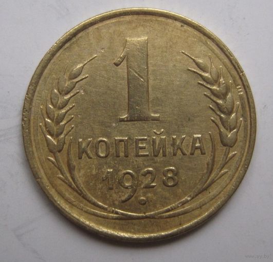 1 копейка 1928г.