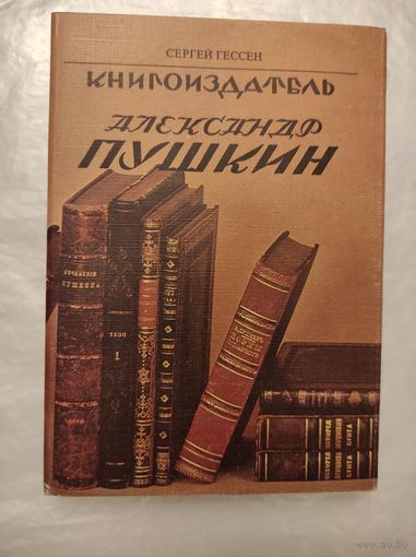 С.Я.Гессен "Книгоиздатель Александр Пушкин"